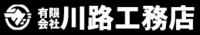 有限会社川路工務店-ロゴ