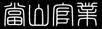 當山官業-ロゴ