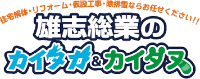 株式会社雄志総業-ロゴ