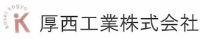 厚西工業株式会社-ロゴ