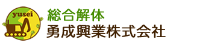 勇成興業株式会社-ロゴ