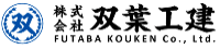 株式会社双葉工建-ロゴ