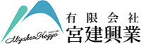 有限会社宮建興業-ロゴ
