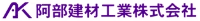 阿部建材工業株式会社-ロゴ