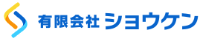 有限会社ショウケン-ロゴ