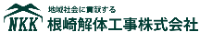 根崎解体工事株式会社-ロゴ