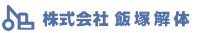 株式会社飯塚解体-ロゴ