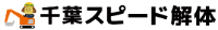 千葉スピード解体-ロゴ