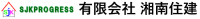有限会社湘南住建-ロゴ