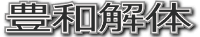 株式会社豊和-ロゴ