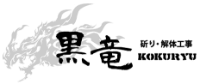 斫り・解体工事 黒竜 -KOKURYU--ロゴ