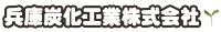 兵庫炭化工業株式会社-ロゴ