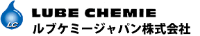 ルブケミージャパン株式会社-ロゴ