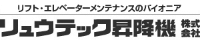 リュウテック昇降機株式会社-ロゴ