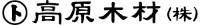 高原木材株式会社-ロゴ