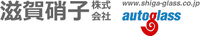 滋賀硝子株式会社-ロゴ