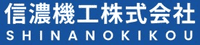 信濃機工株式会社-ロゴ