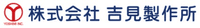 株式会社吉見製作所-ロゴ