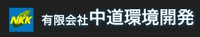 有限会社中道環境開発-ロゴ