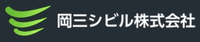 岡三シビル株式会社-ロゴ