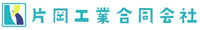 片岡工業合同会社-ロゴ