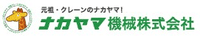 ナカヤマ機械株式会社-ロゴ