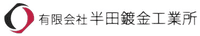 有限会社半田鍍金工業所-ロゴ