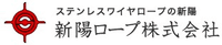 新陽ロープ株式会社-ロゴ