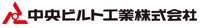中央ビルト工業株式会社-ロゴ