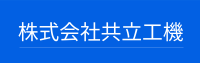 株式会社共立工機-ロゴ