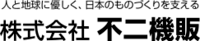 株式会社不二機販-ロゴ