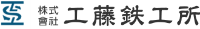 株式会社工藤鉄工所-ロゴ