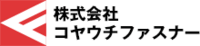 株式会社コヤウチファスナー-ロゴ