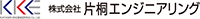 株式会社片桐エンジニアリング-ロゴ