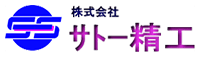 株式会社サトー精工-ロゴ