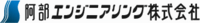 阿部エンジニアリング株式会社-ロゴ
