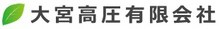 大宮高圧有限会社-ロゴ