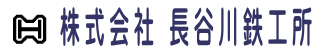 株式会社長谷川鉄工所-ロゴ