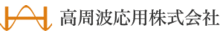 高周波応用株式会社-ロゴ