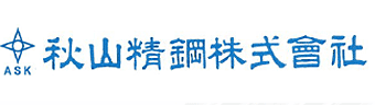秋山精鋼株式会社-ロゴ