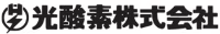 光酸素株式会社-ロゴ