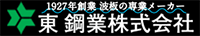 東鋼業株式会社-ロゴ