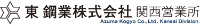 東鋼業株式会社 関西営業所-ロゴ