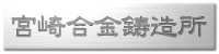 株式会社宮崎合金鋳造所-ロゴ