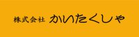 株式会社かいたくしゃ-ロゴ