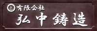 有限会社弘中鋳造-ロゴ