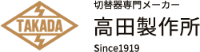 株式会社高田製作所-ロゴ