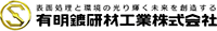 有明鍍研材工業株式会社-ロゴ