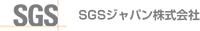SGSジャパン株式会社-ロゴ