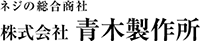 株式会社青木製作所-ロゴ